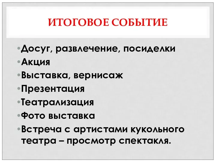 ИТОГОВОЕ СОБЫТИЕ Досуг, развлечение, посиделки Акция Выставка, вернисаж Презентация Театрализация Фото