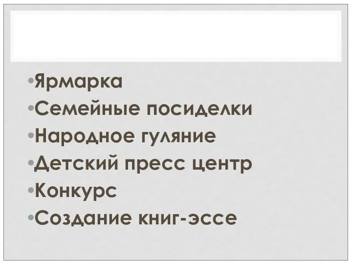 Ярмарка Семейные посиделки Народное гуляние Детский пресс центр Конкурс Создание книг-эссе