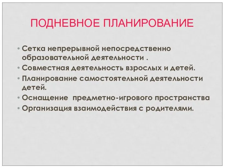 ПОДНЕВНОЕ ПЛАНИРОВАНИЕ Сетка непрерывной непосредственно образовательной деятельности . Совместная деятельность взрослых