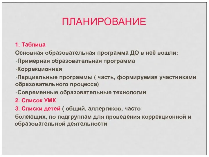 ПЛАНИРОВАНИЕ 1. Таблица Основная образовательная программа ДО в неё вошли: Примерная