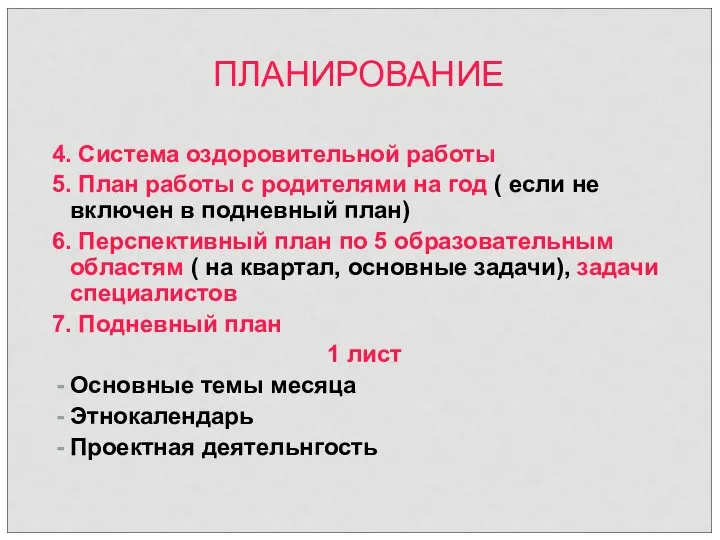 ПЛАНИРОВАНИЕ 4. Система оздоровительной работы 5. План работы с родителями на