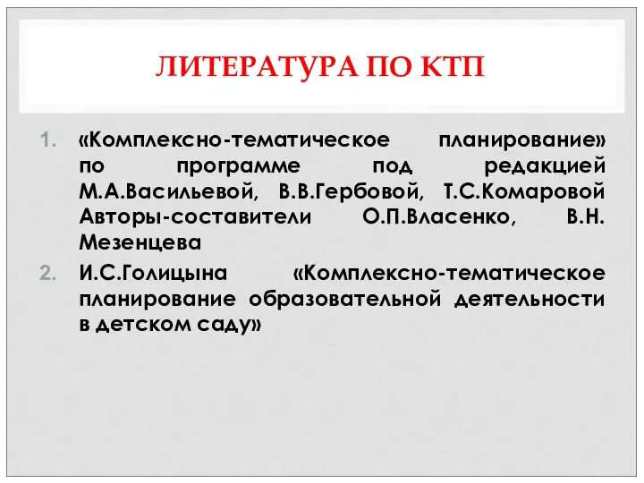 ЛИТЕРАТУРА ПО КТП «Комплексно-тематическое планирование» по программе под редакцией М.А.Васильевой, В.В.Гербовой,