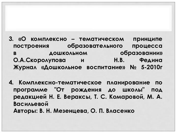 3. «О комплексно – тематическом принципе построения образовательного процесса в дошкольном