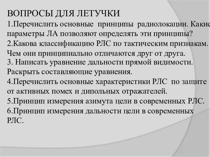 ВОПРОСЫ ДЛЯ ЛЕТУЧКИ 1.Перечислить основные принципы радиолокации. Какие параметры ЛА позволяют