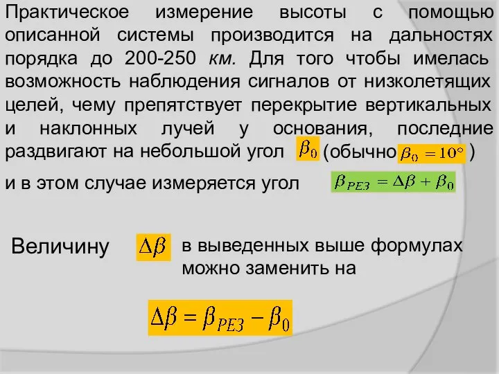 Практическое измерение высоты с помощью описанной системы производится на дальностях порядка