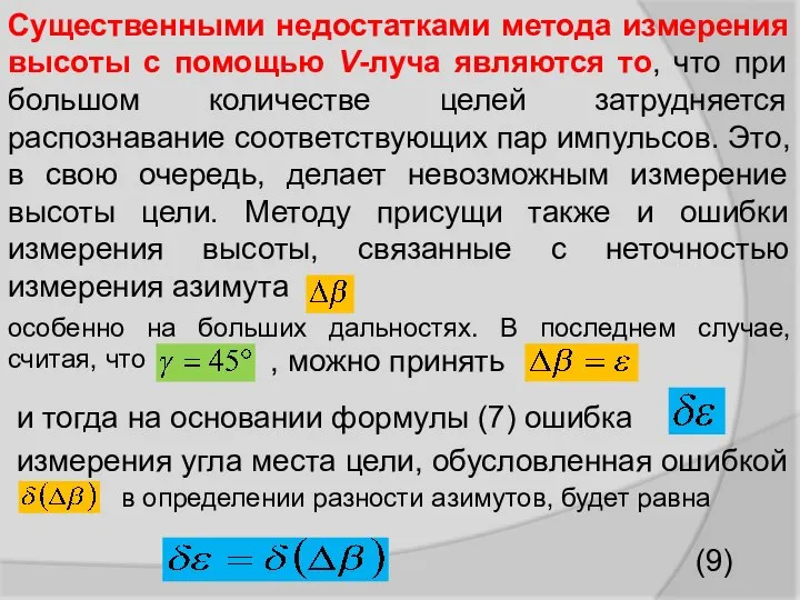 Существенными недостатками метода измерения высоты с помощью V-луча являются то, что