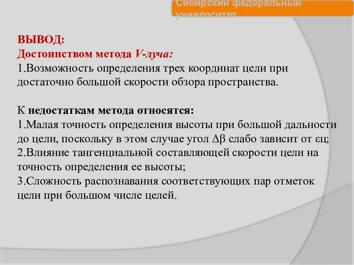 ВЫВОД: Достоинством метода V-луча: 1.Возможность определения трех координат цели при достаточно