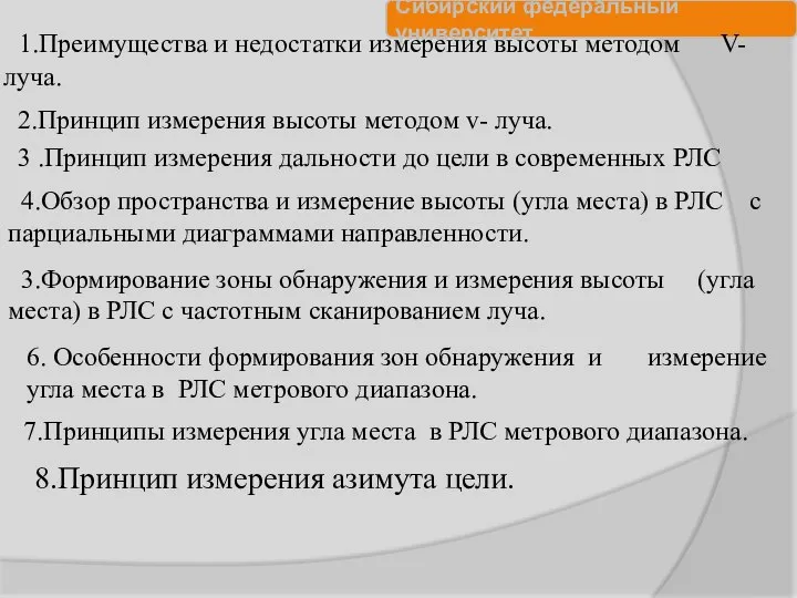 1.Преимущества и недостатки измерения высоты методом V-луча. 2.Принцип измерения высоты методом