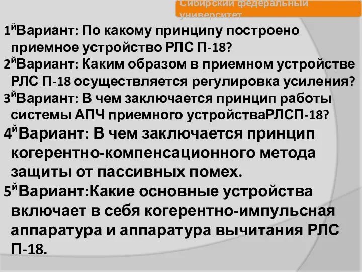 1йВариант: По какому принципу построено приемное устройство РЛС П-18? 2йВариант: Каким