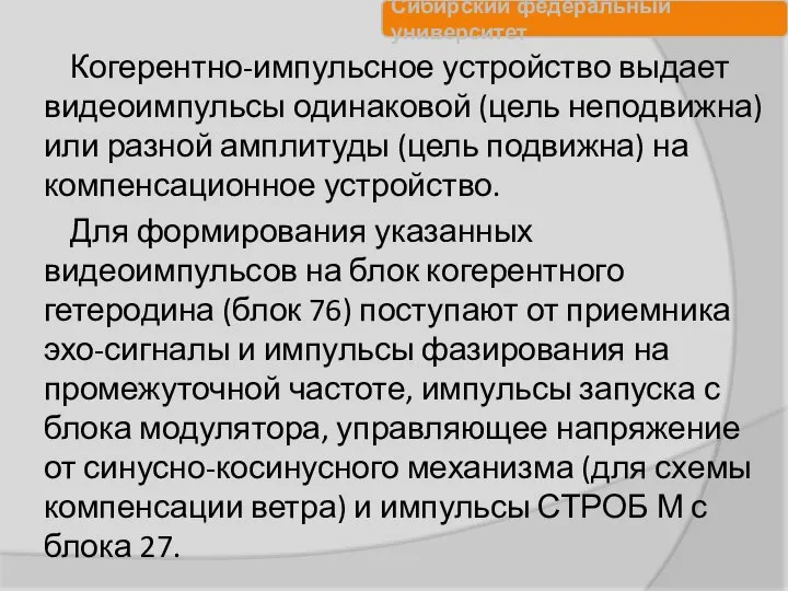 Когерентно-импульсное устройство выдает видеоимпульсы одинаковой (цель неподвижна) или разной амплитуды (цель