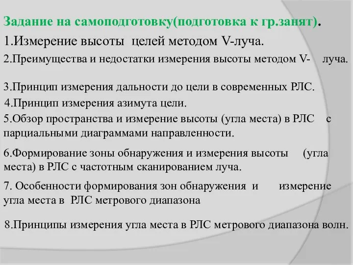 Задание на самоподготовку(подготовка к гр.занят). 1.Измерение высоты целей методом V-луча. 2.Преимущества