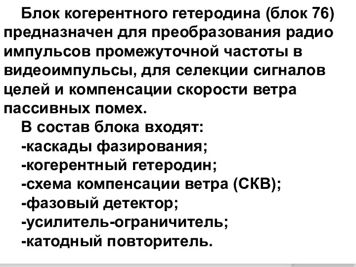 Блок когерентного гетеродина (блок 76) предназначен для преобразования радио­импульсов промежуточной частоты