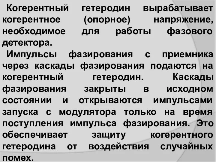 Когерентный гетеродин вырабатывает когерентное (опорное) напряжение, необходимое для работы фазового детектора.