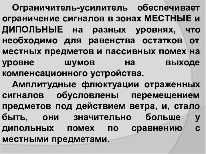 Ограничитель-усилитель обеспечивает ограничение сигналов в зонах МЕСТНЫЕ и ДИПОЛЬНЫЕ на разных