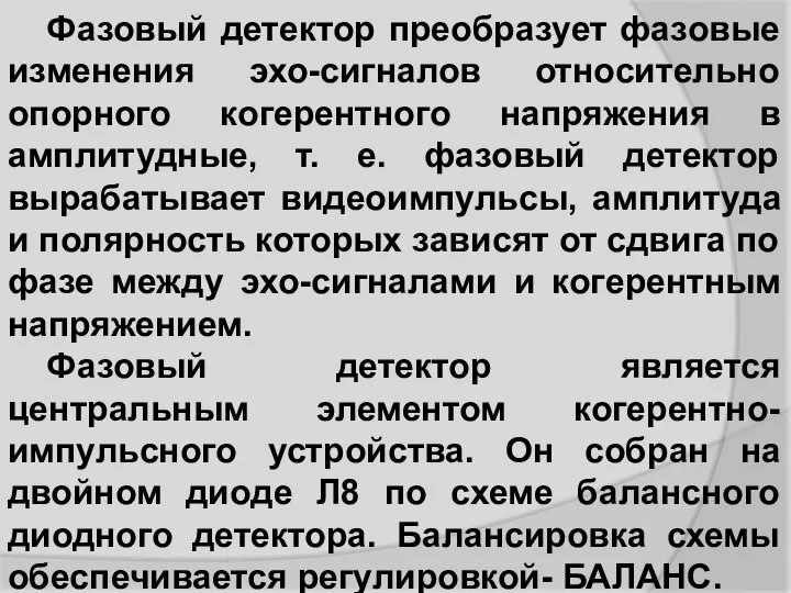 Фазовый детектор преобразует фазовые изменения эхо-сигналов относительно опорного когерентного напряжения в