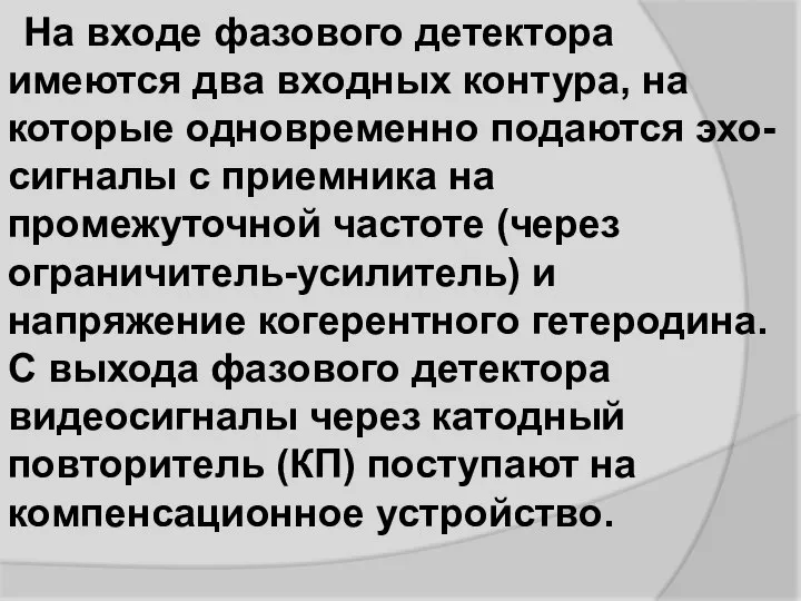 На входе фазового детектора имеются два входных контура, на которые одновременно