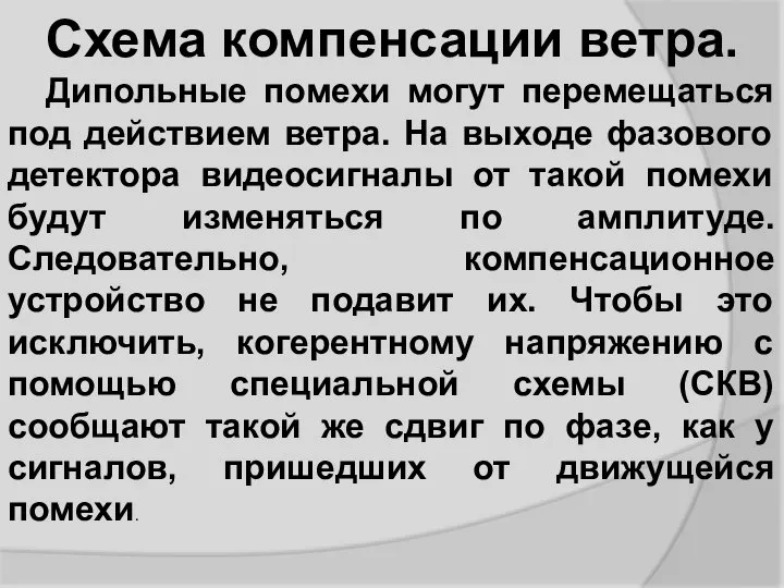 Схема компенсации ветра. Дипольные помехи могут перемещаться под действием ветра. На