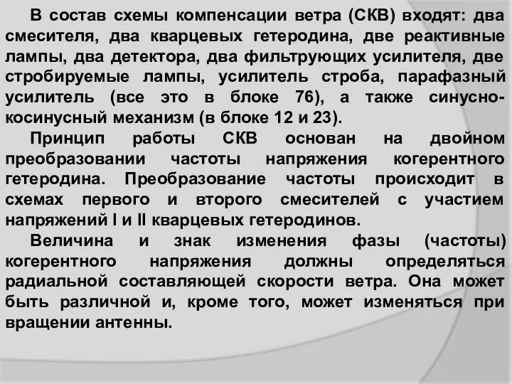 В состав схемы компенсации ветра (СКВ) входят: два смесителя, два кварцевых