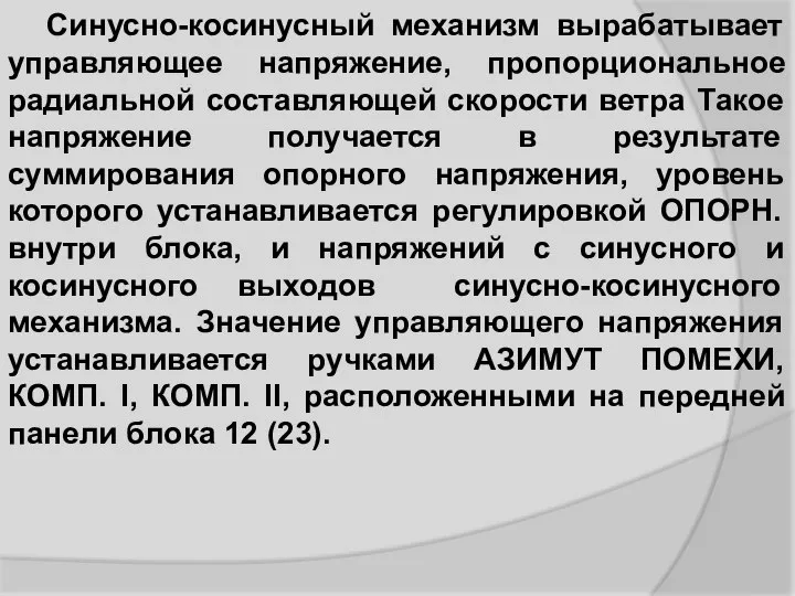 Синусно-косинусный механизм вырабатывает управляющее напряжение, пропорциональное радиальной составляющей скорости ветра Такое