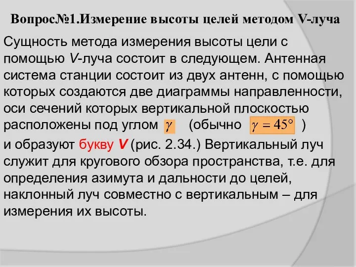 Сущность метода измерения высоты цели с помощью V-луча состоит в следующем.