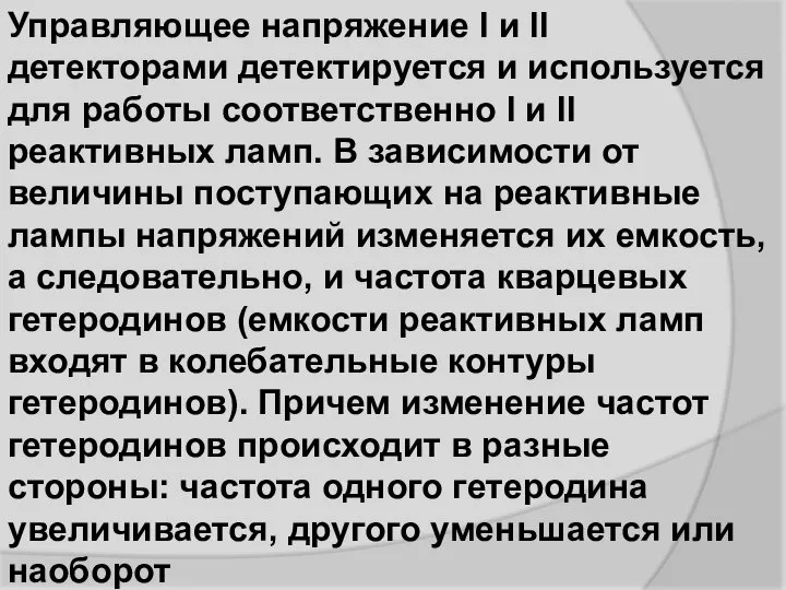 Управляющее напряжение I и II детекторами детектируется и используется для работы