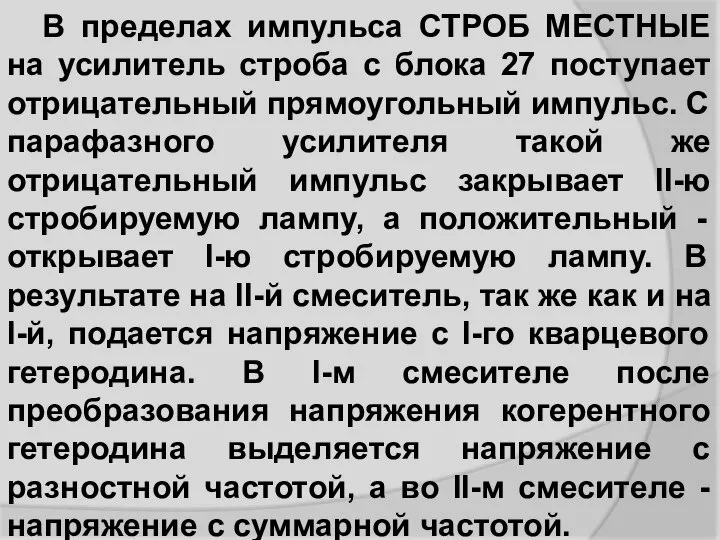 В пределах импульса СТРОБ МЕСТНЫЕ на усилитель строба с блока 27