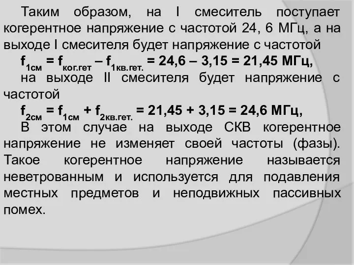 Таким образом, на I смеситель поступает когерентное напряжение с частотой 24,