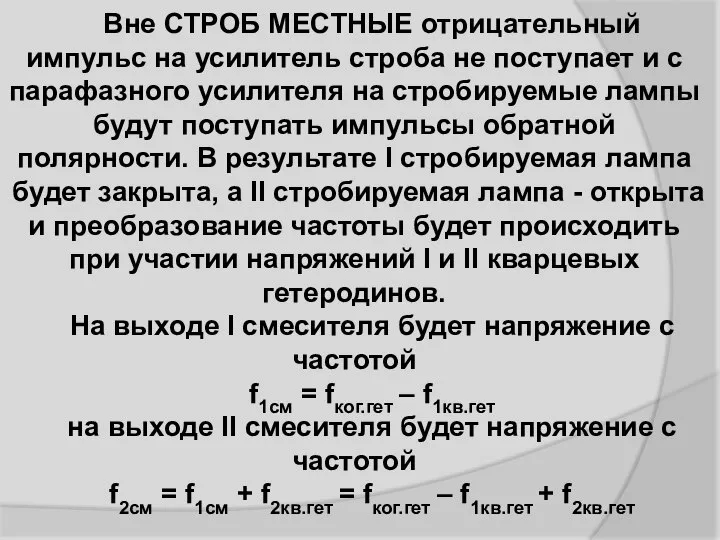 Вне СТРОБ МЕСТНЫЕ отрицательный импульс на усилитель строба не поступает и