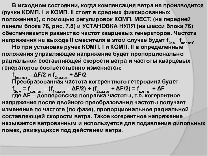 В исходном состоянии, когда компенсация ветра не производится (ручки КОМП. I