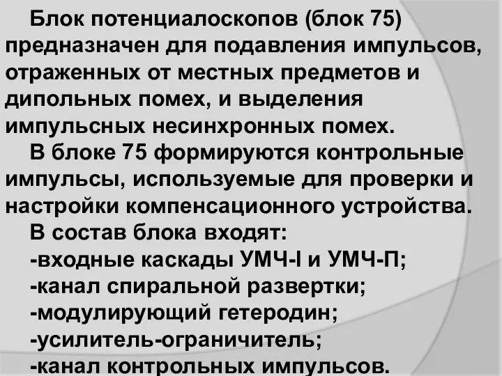 Блок потенциалоскопов (блок 75) предназначен для подавления импульсов, отраженных от местных