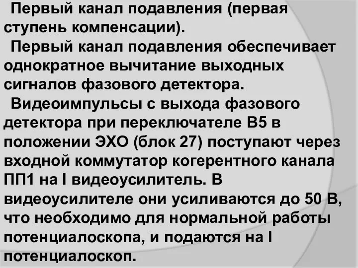 Первый канал подавления (первая ступень компенсации). Первый канал подавления обеспечивает однократное