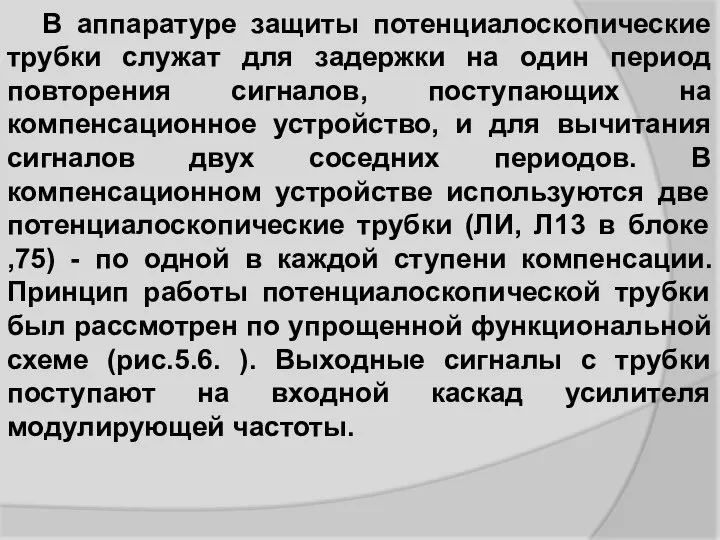 В аппаратуре защиты потенциалоскопические трубки служат для задержки на один период