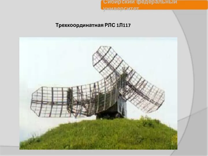 Трехкоординатная РЛС 1Л117