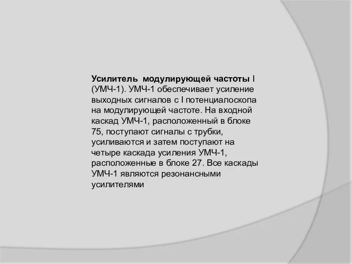 Усилитель модулирующей частоты I (УМЧ-1). УМЧ-1 обеспечивает усиление выходных сигналов с