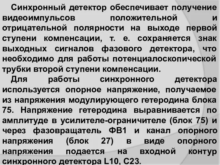 Синхронный детектор обеспечивает получение видеоимпульсов положительной и отрицательной полярности на выходе