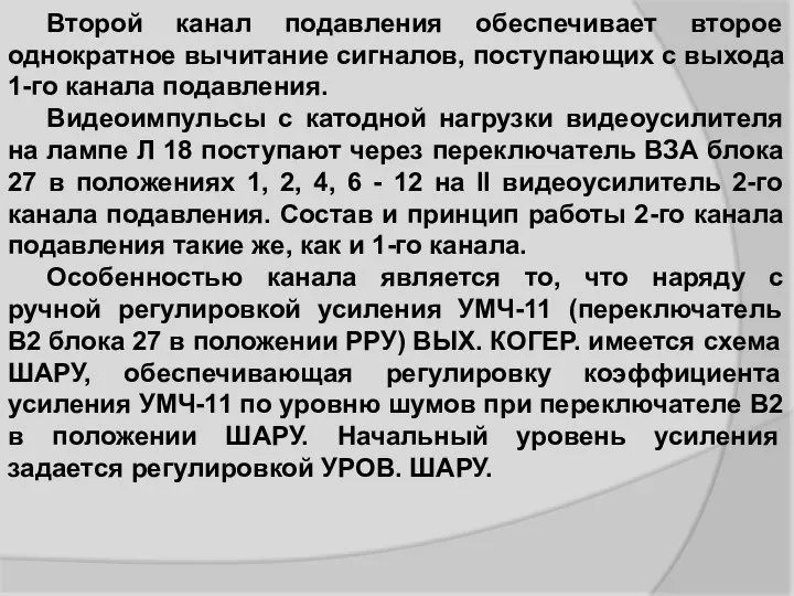 Второй канал подавления обеспечивает второе однократное вычитание сигналов, поступающих с выхода