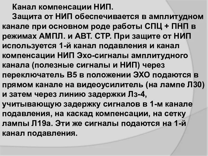 Канал компенсации НИП. Защита от НИП обеспечивается в амплитудном канале при