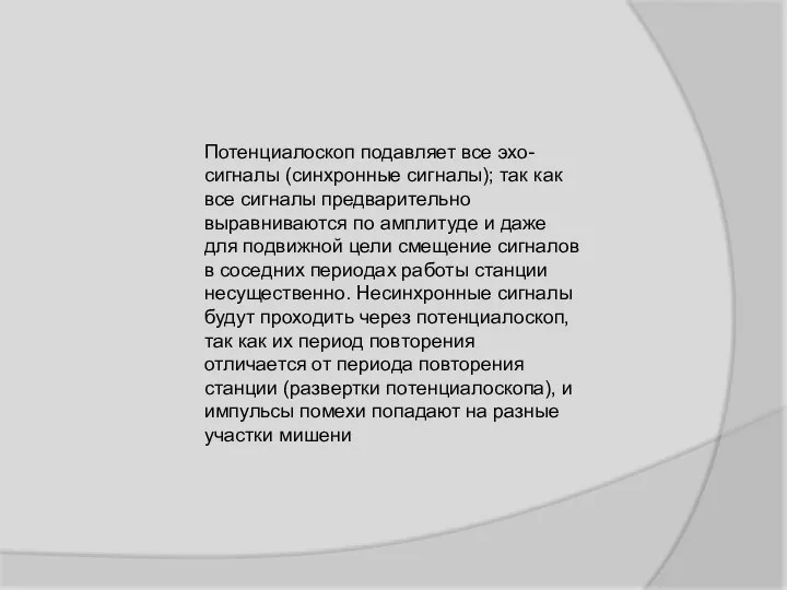 Потенциалоскоп подавляет все эхо-сигналы (синхронные сигналы); так как все сигналы предварительно