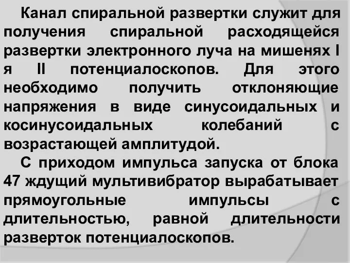 Канал спиральной развертки служит для получения спиральной расходящейся развертки электронного луча