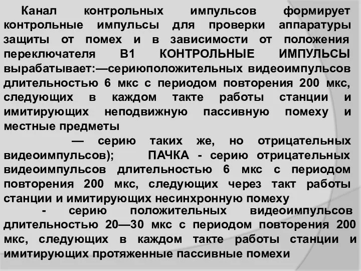 Канал контрольных импульсов формирует контрольные импульсы для проверки аппаратуры защиты от