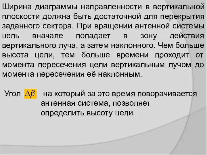 Ширина диаграммы направленности в вертикальной плоскости должна быть достаточной для перекрытия