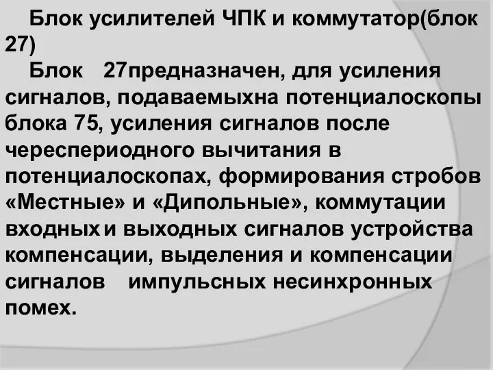 Блок усилителей ЧПК и коммутатор(блок 27) Блок 27 предназначен, для усиления