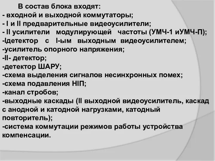 В состав блока входят: - входной и выходной коммутаторы; - I