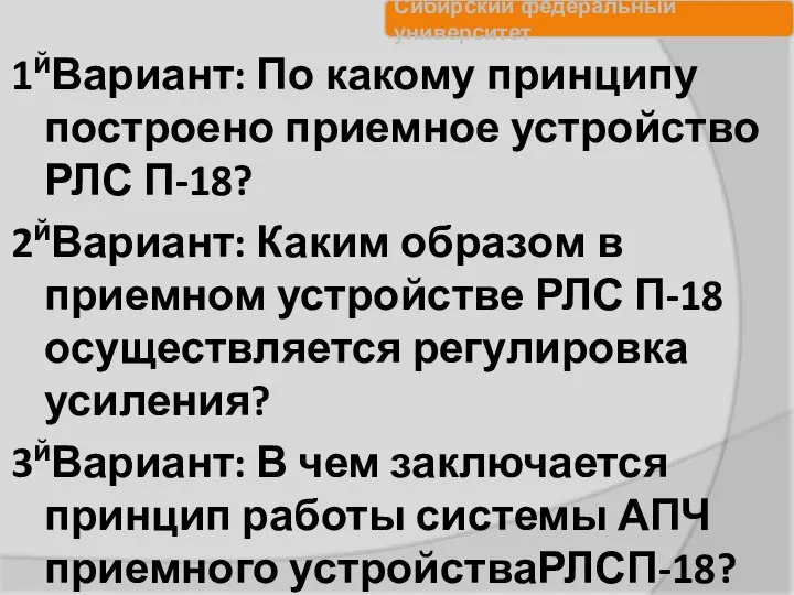 1йВариант: По какому принципу построено приемное устройство РЛС П-18? 2йВариант: Каким