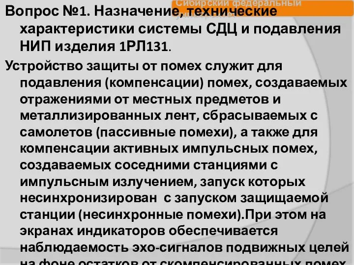 Вопрос №1. Назначение, технические характеристики системы СДЦ и подавления НИП изделия