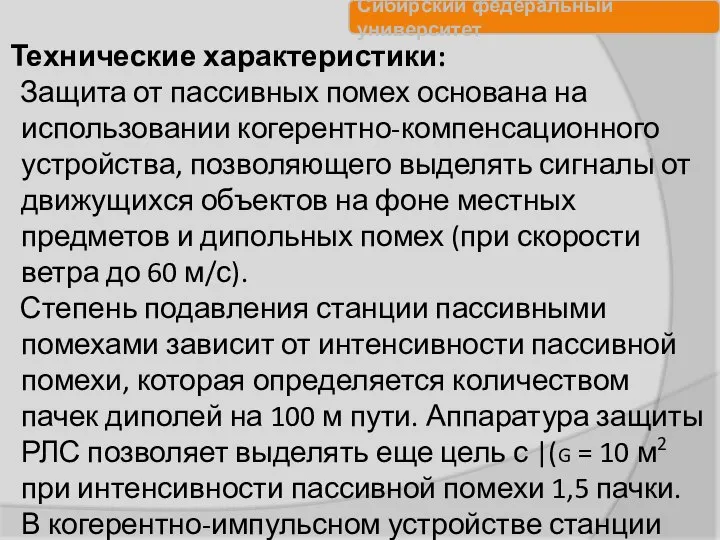 Технические характеристики: Защита от пассивных помех основана на использовании когерентно-компенсационного устройства,