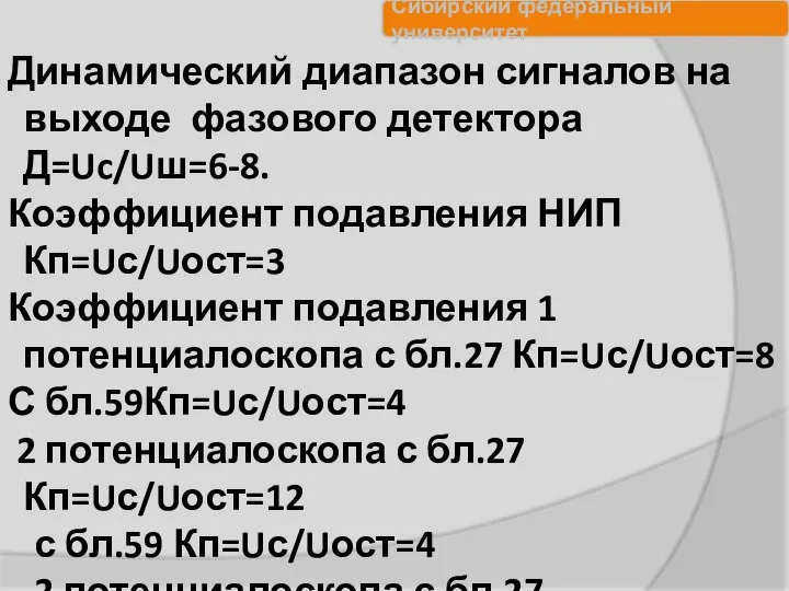 Динамический диапазон сигналов на выходе фазового детектора Д=Uc/Uш=6-8. Коэффициент подавления НИП