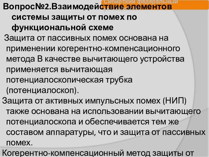 Вопрос№2.Взаимодействие элементов системы защиты от помех по функциональной схеме Защита от