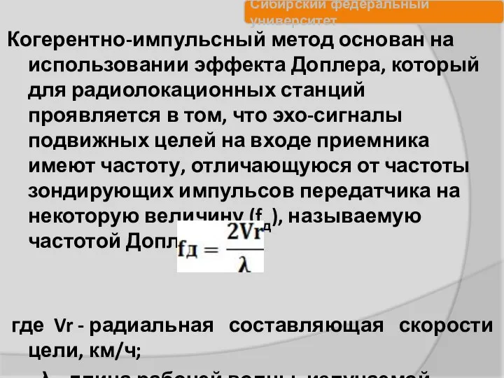 Когерентно-импульсный метод основан на использовании эффекта Доплера, который для радиолокационных станций