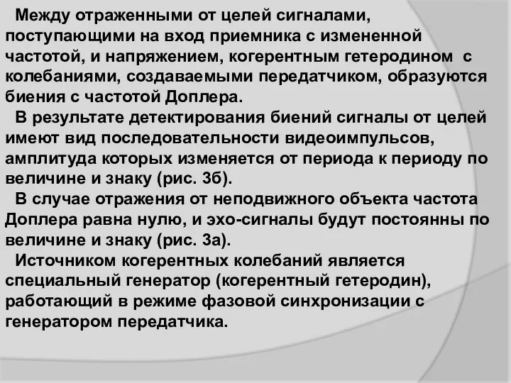 Между отраженными от целей сигналами, поступающими на вход приемника с измененной